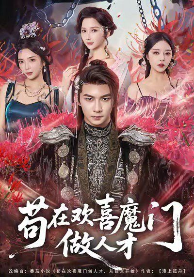 茍?jiān)跉g喜魔門做人才