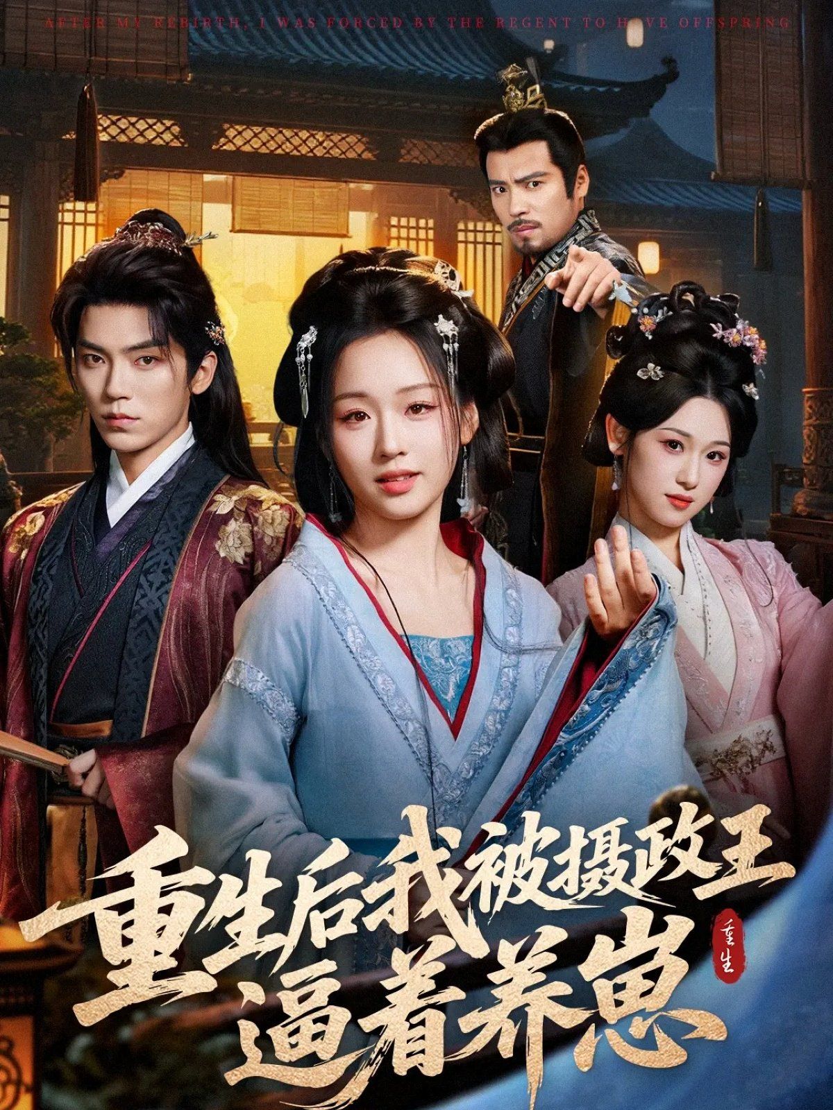 重生后我被攝政王逼著養(yǎng)崽