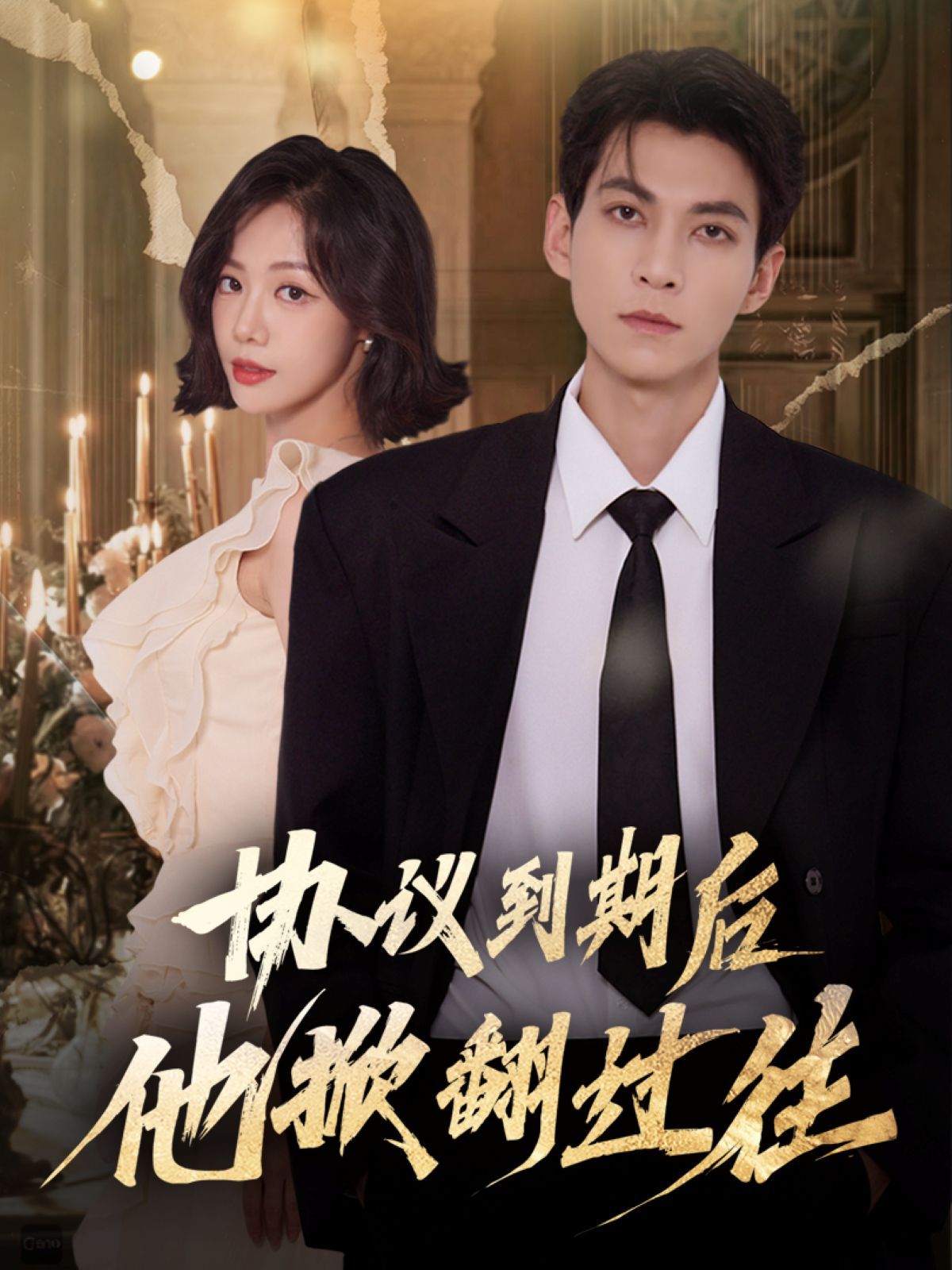 協(xié)議到期后他掀翻過往