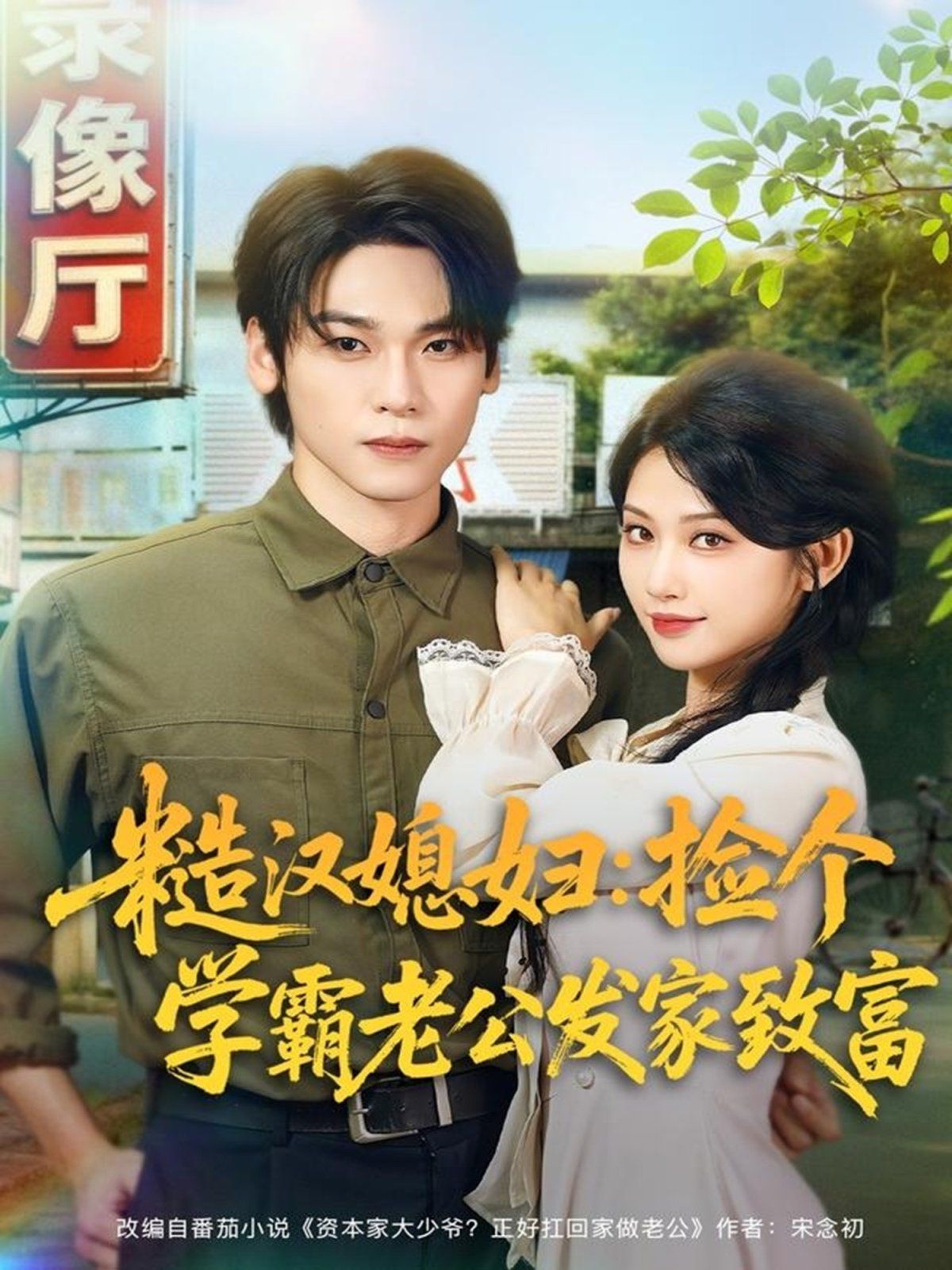 糙漢媳婦：撿個(gè)學(xué)霸老公發(fā)家致富