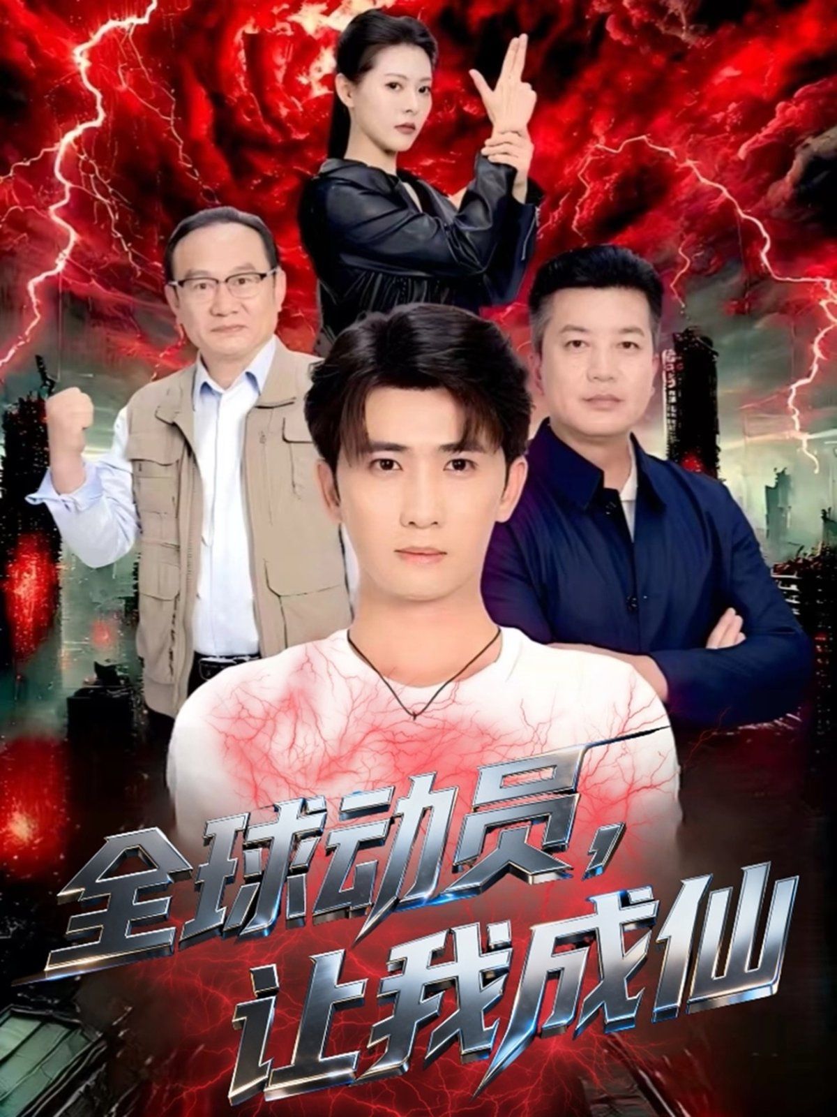 全球動員讓我成仙