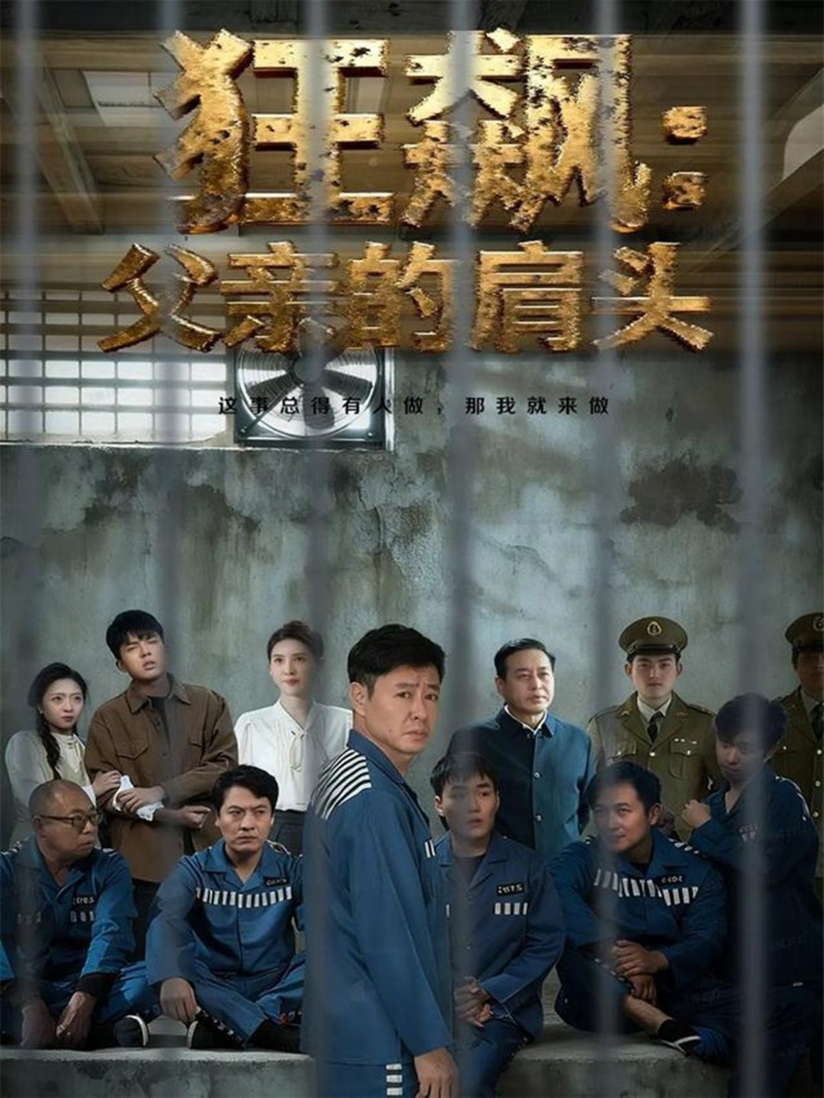 狂飆父親的肩頭