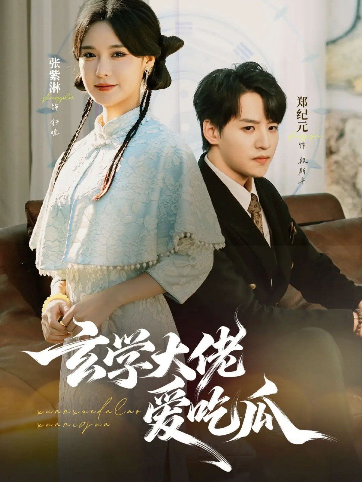 玄學大佬愛吃瓜 靠玄學心聲成了全家團龍