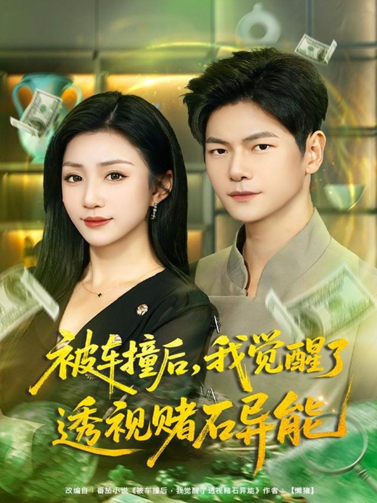 被車撞后，我覺醒了透視賭石異能