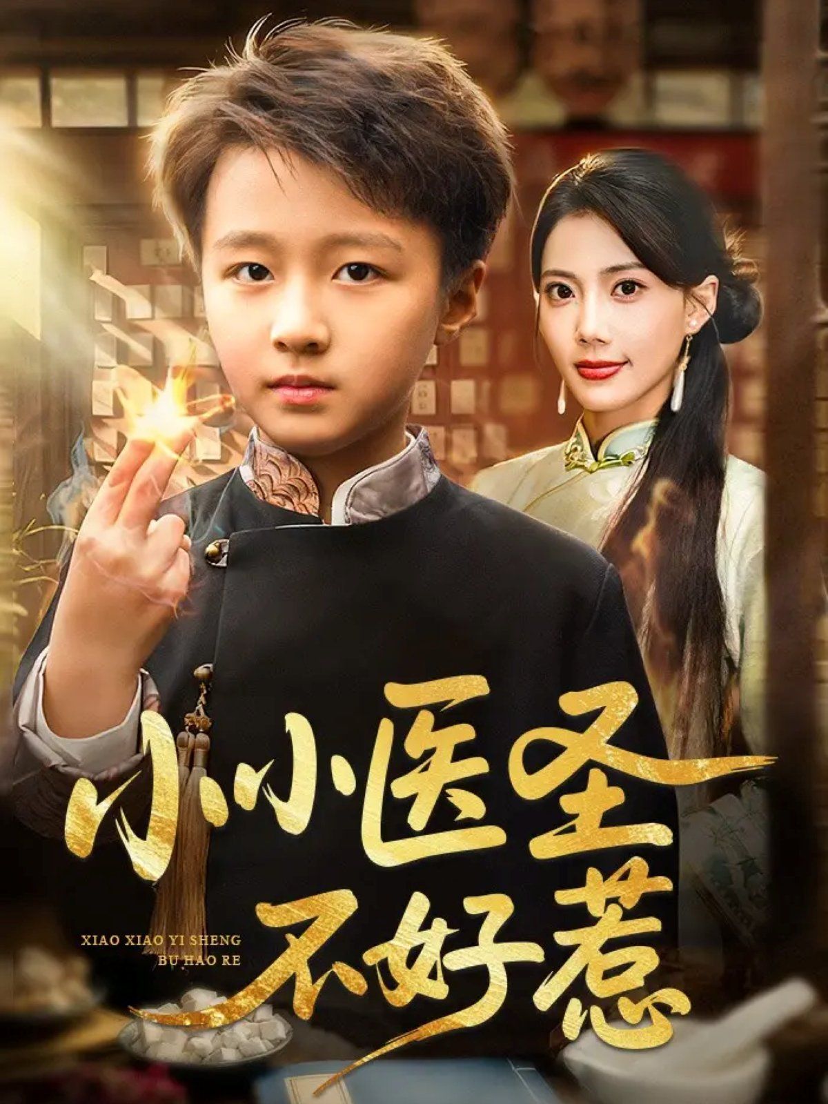 小小醫(yī)圣不好惹