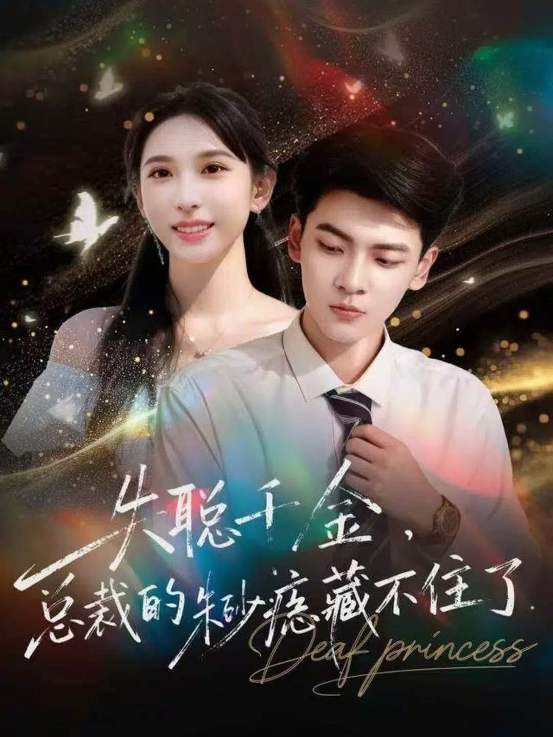 失聰千金，總裁的朱砂痣藏不住了