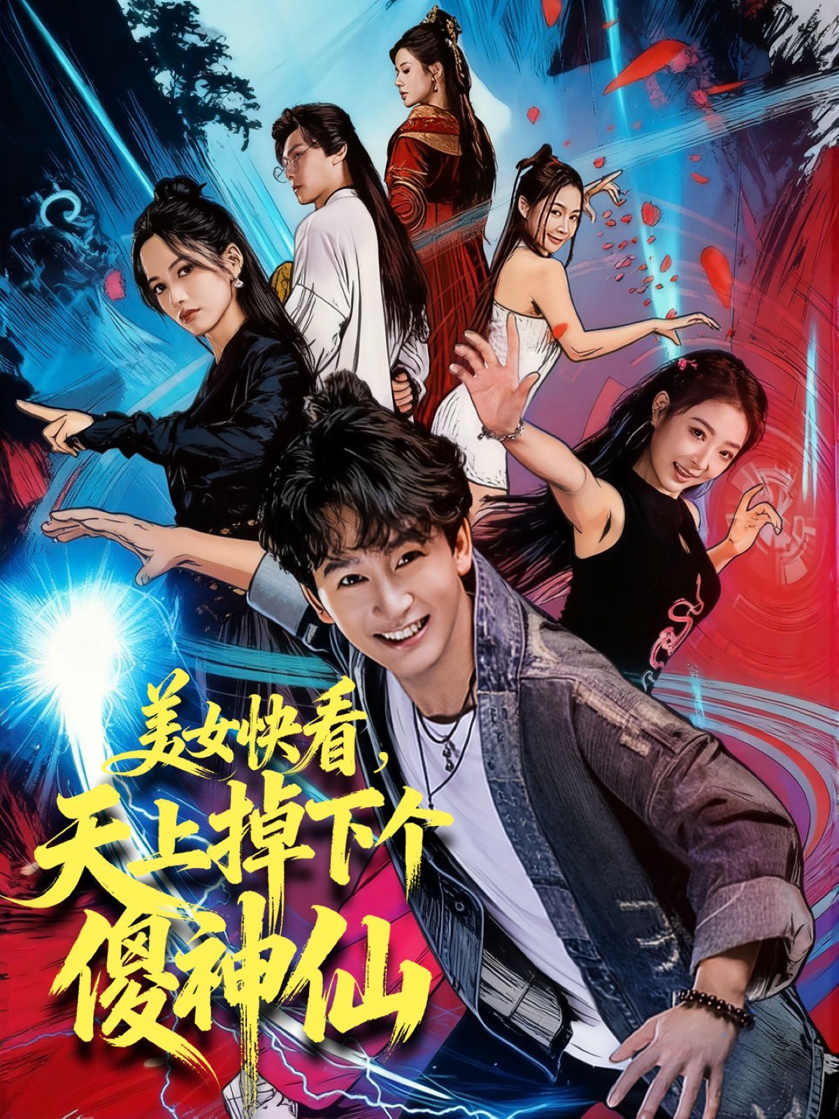 美女快看，天上掉下個(gè)傻神仙