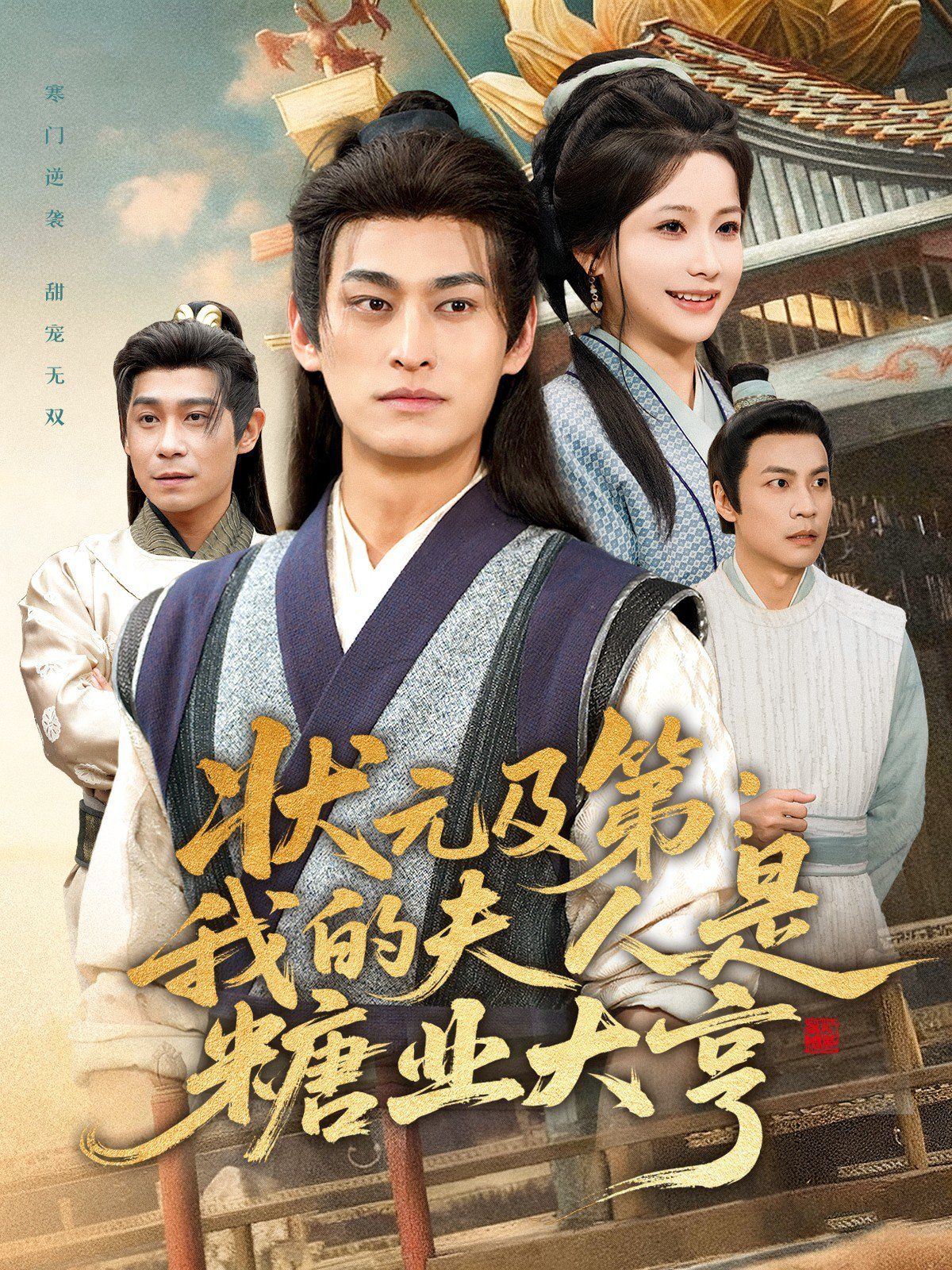 狀元及第：我的夫人是糖業(yè)大亨