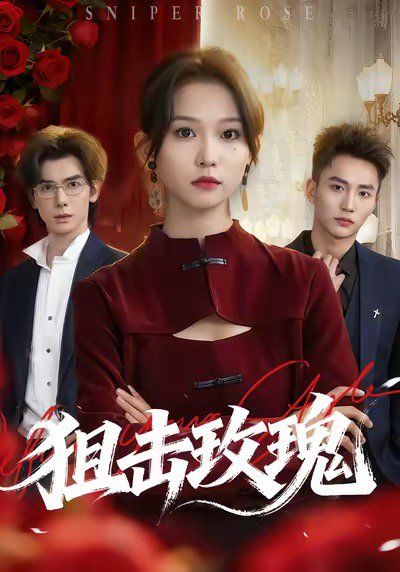 狙擊玫瑰（她本深情）