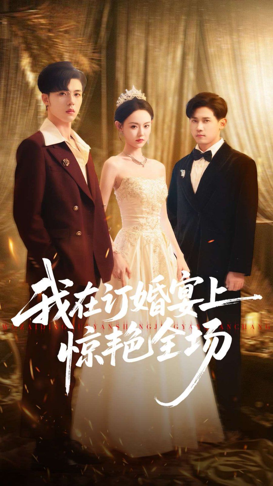 我在訂婚宴上驚艷全場