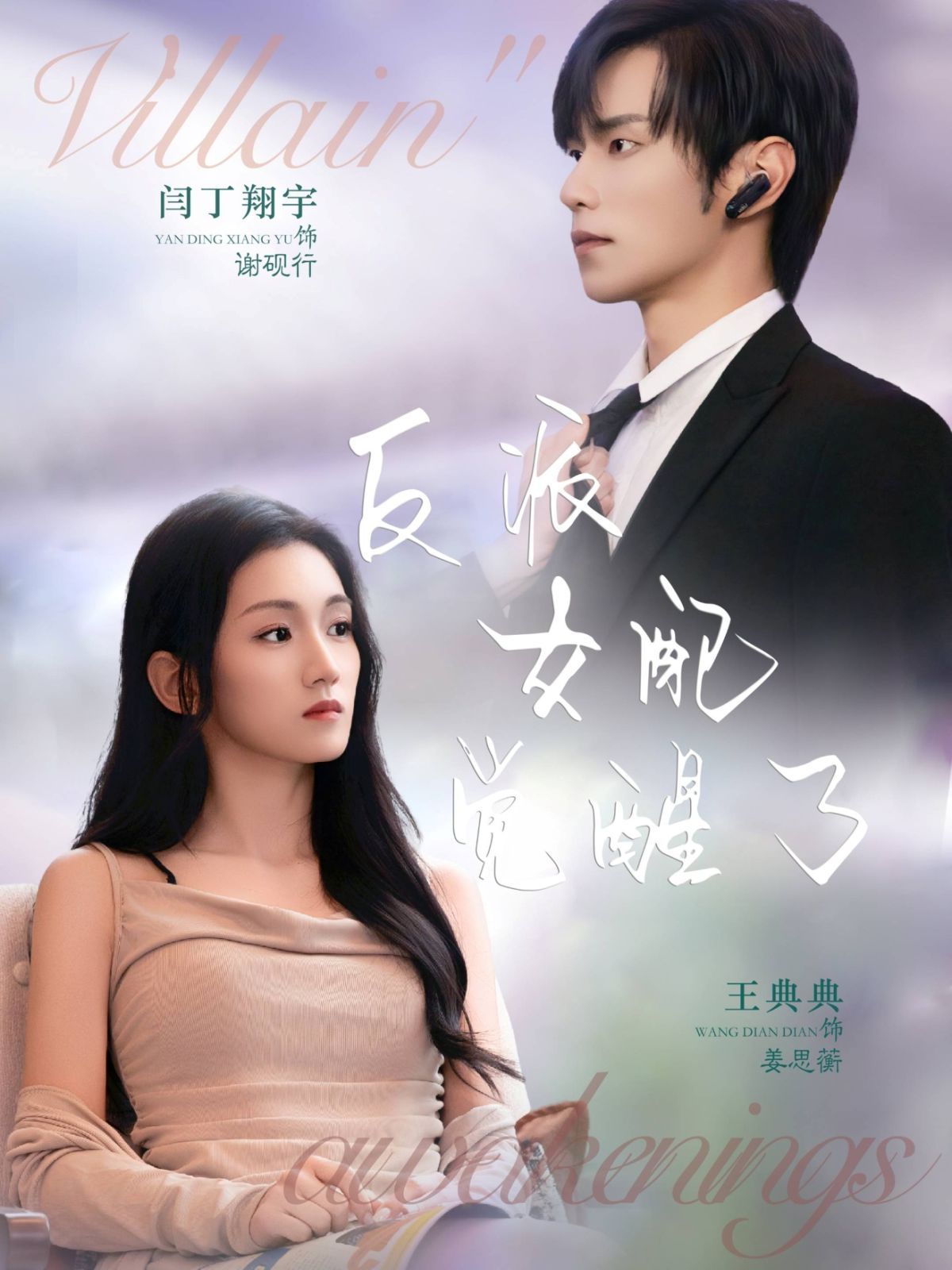 反派女配覺醒了