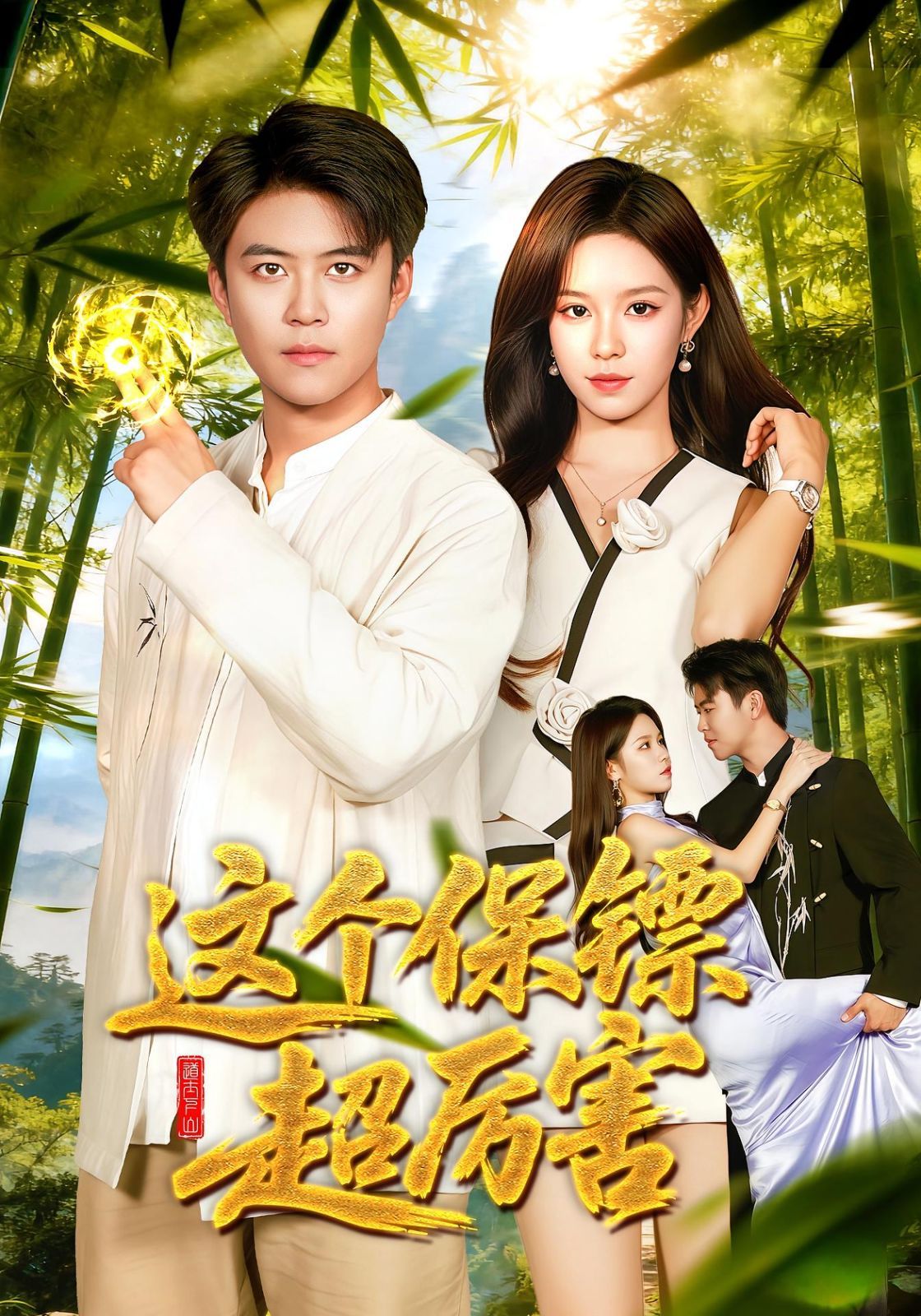 這個保鏢超厲害