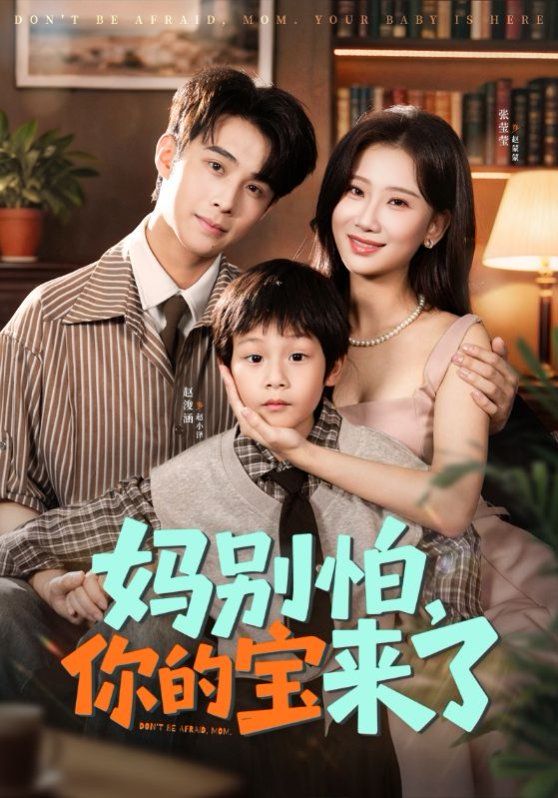 媽別怕你的寶來了 小團(tuán)子駕到媽咪不做冤種