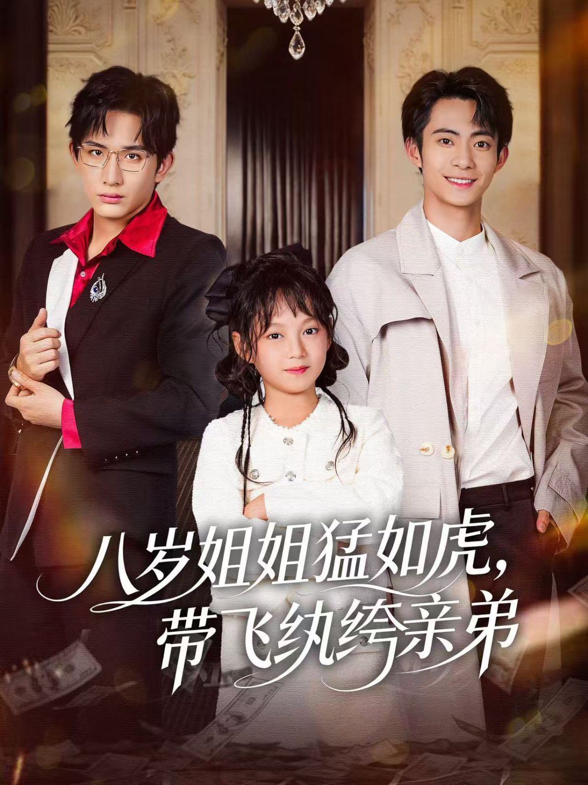 八歲姐姐猛如虎，帶飛紈绔親弟