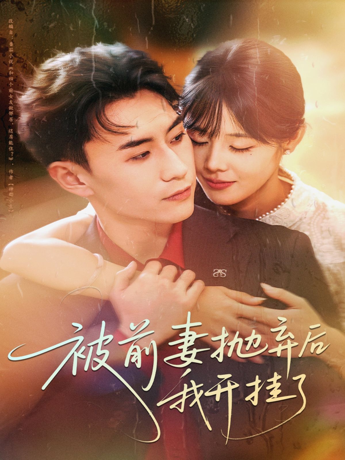 被前妻拋棄后我開掛了