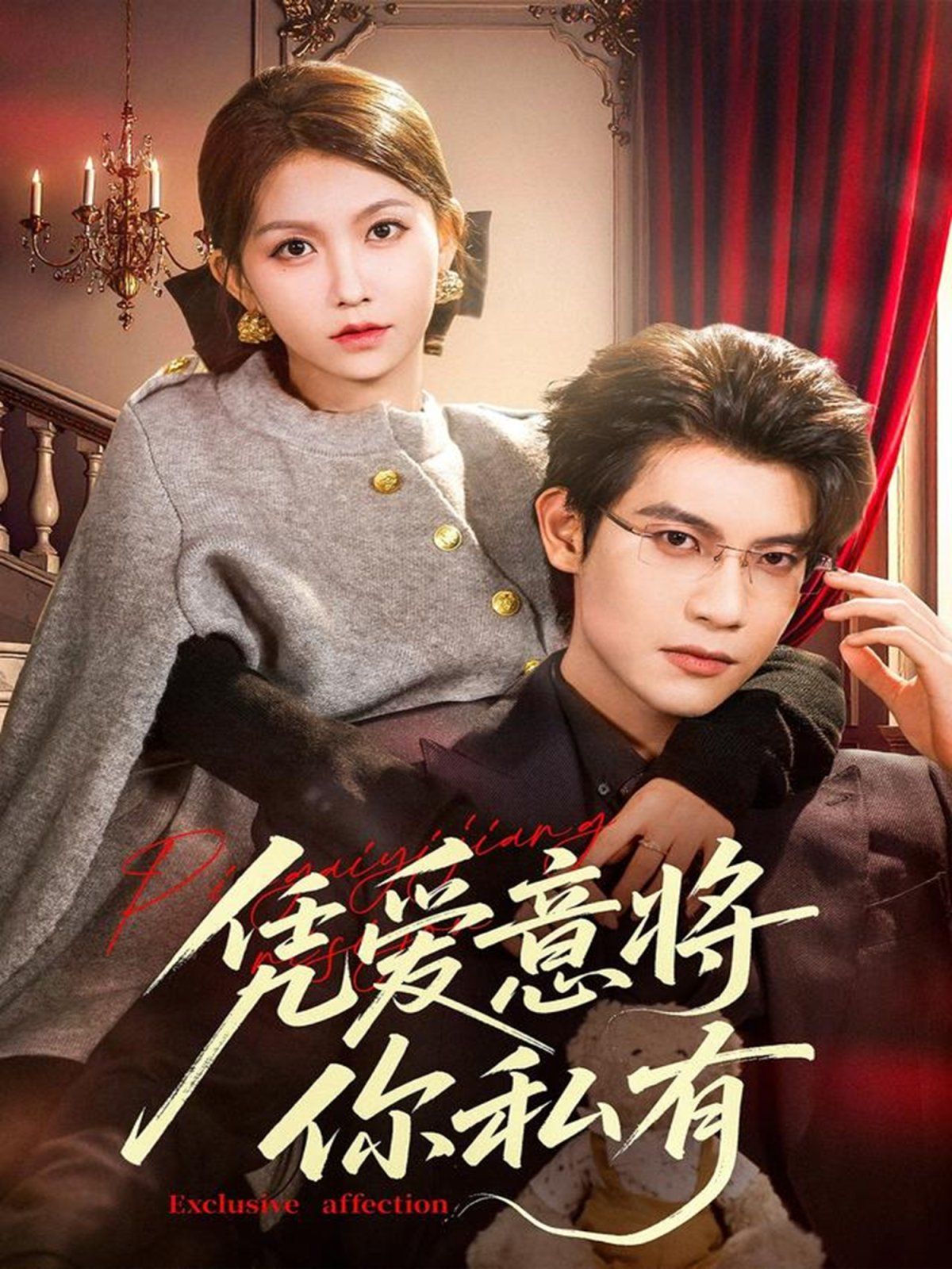 憑愛意將你私有