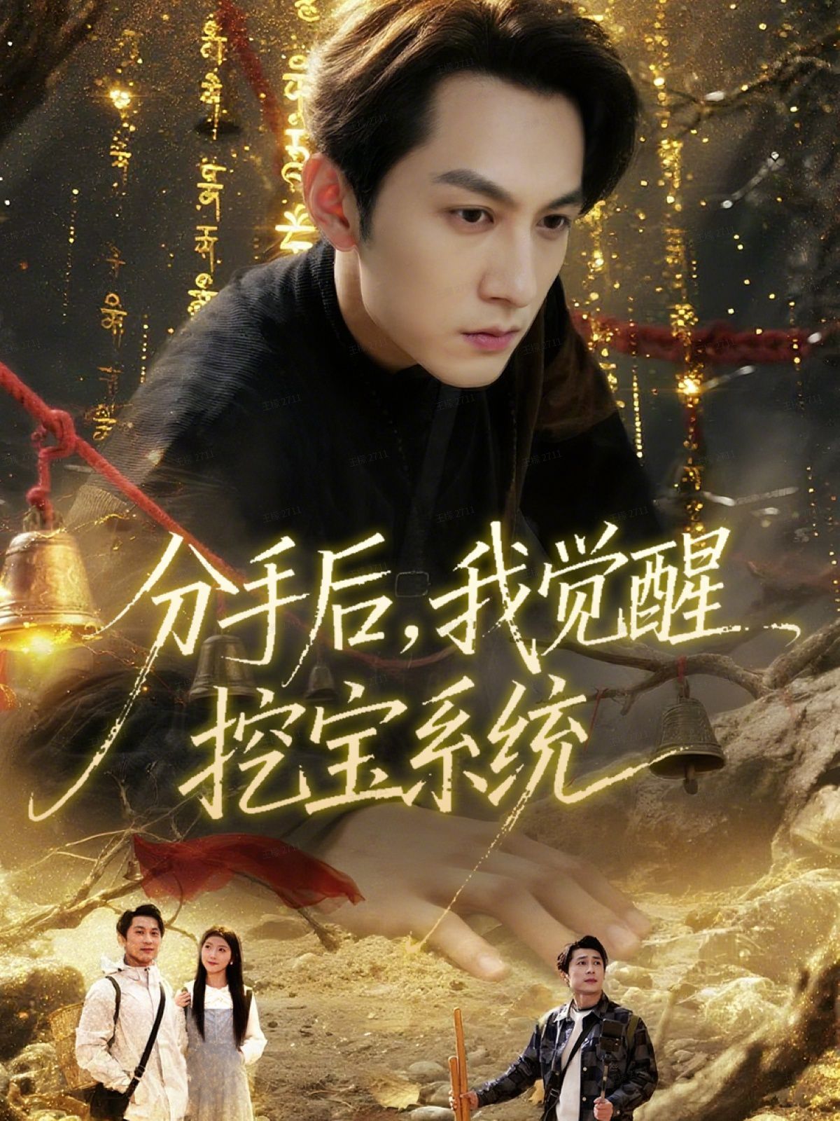 分手后，我覺(jué)醒挖寶系統(tǒng)