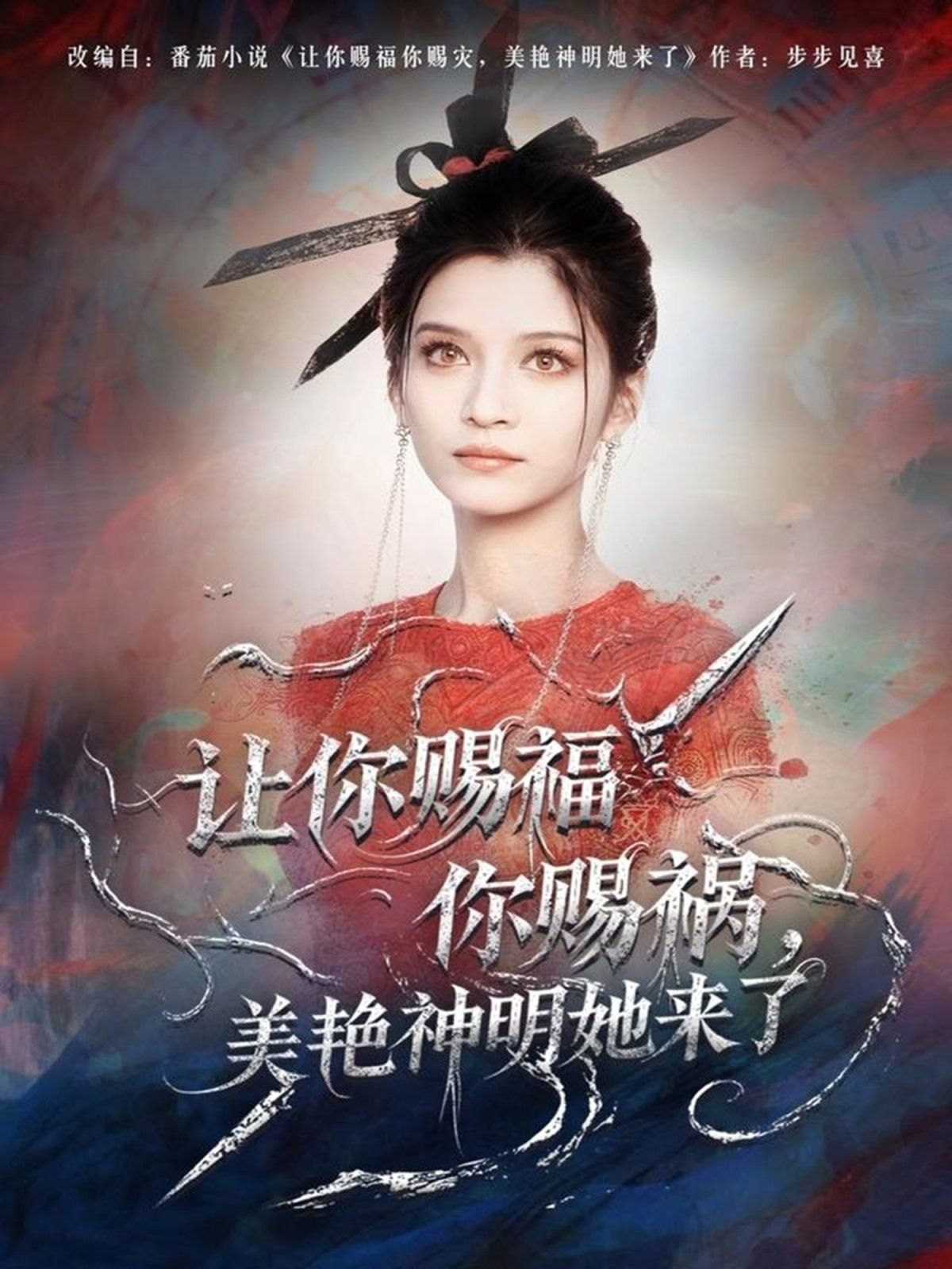 讓你賜福你賜禍，美艷神明她來了