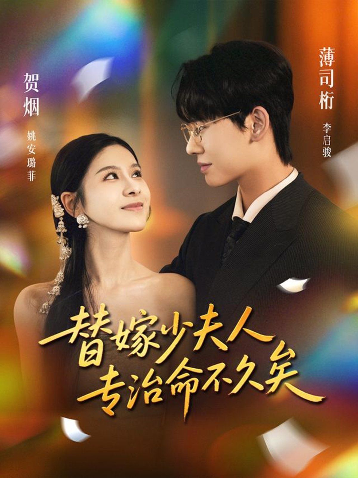 替嫁少夫人專治命不久矣