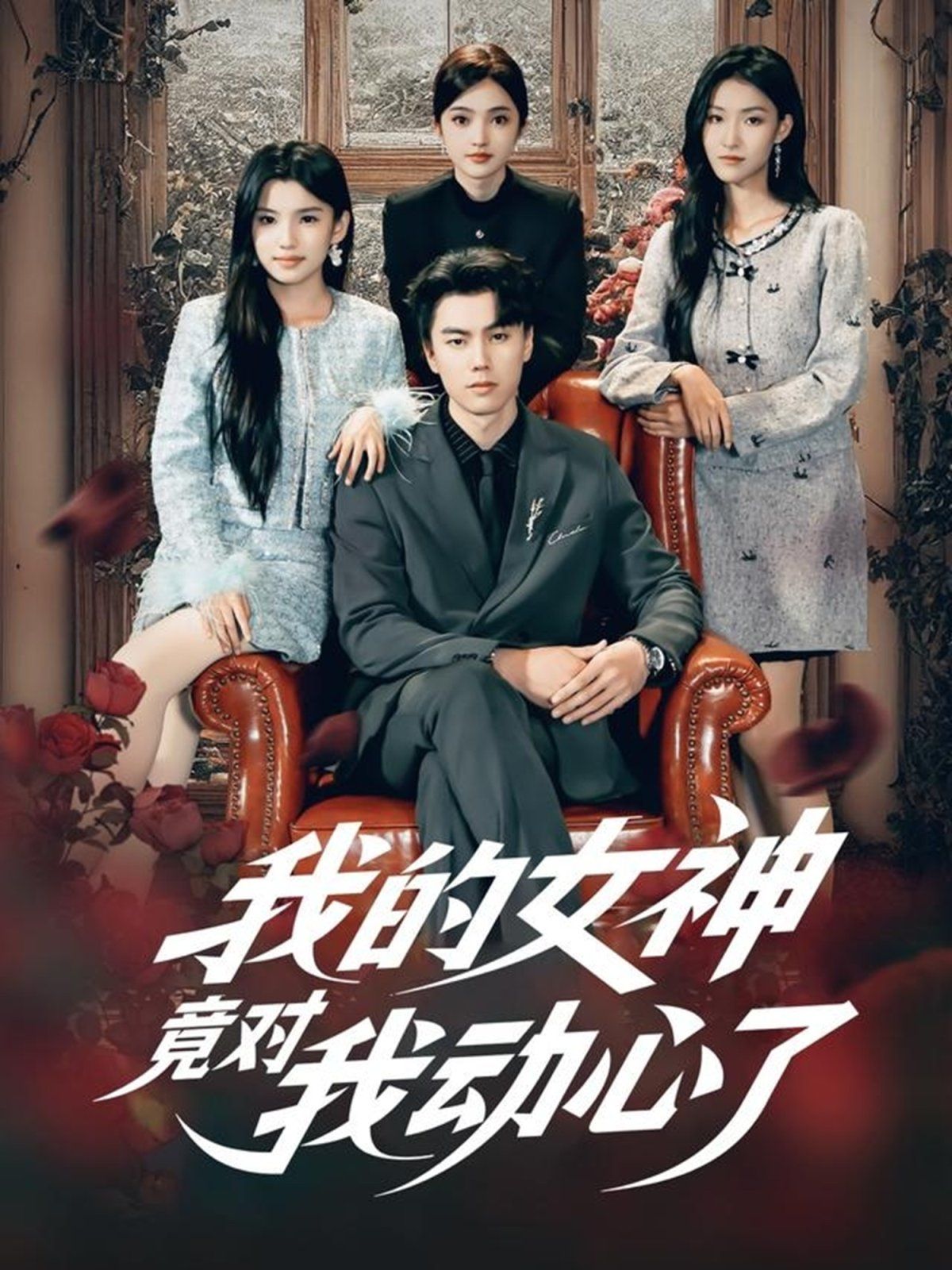 我的女神竟對我動心了