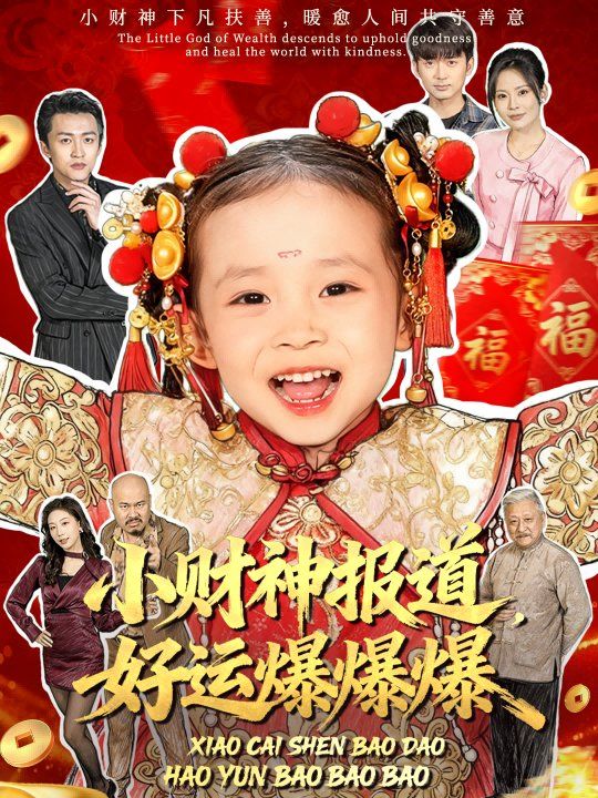 小財神報道，好運爆爆爆