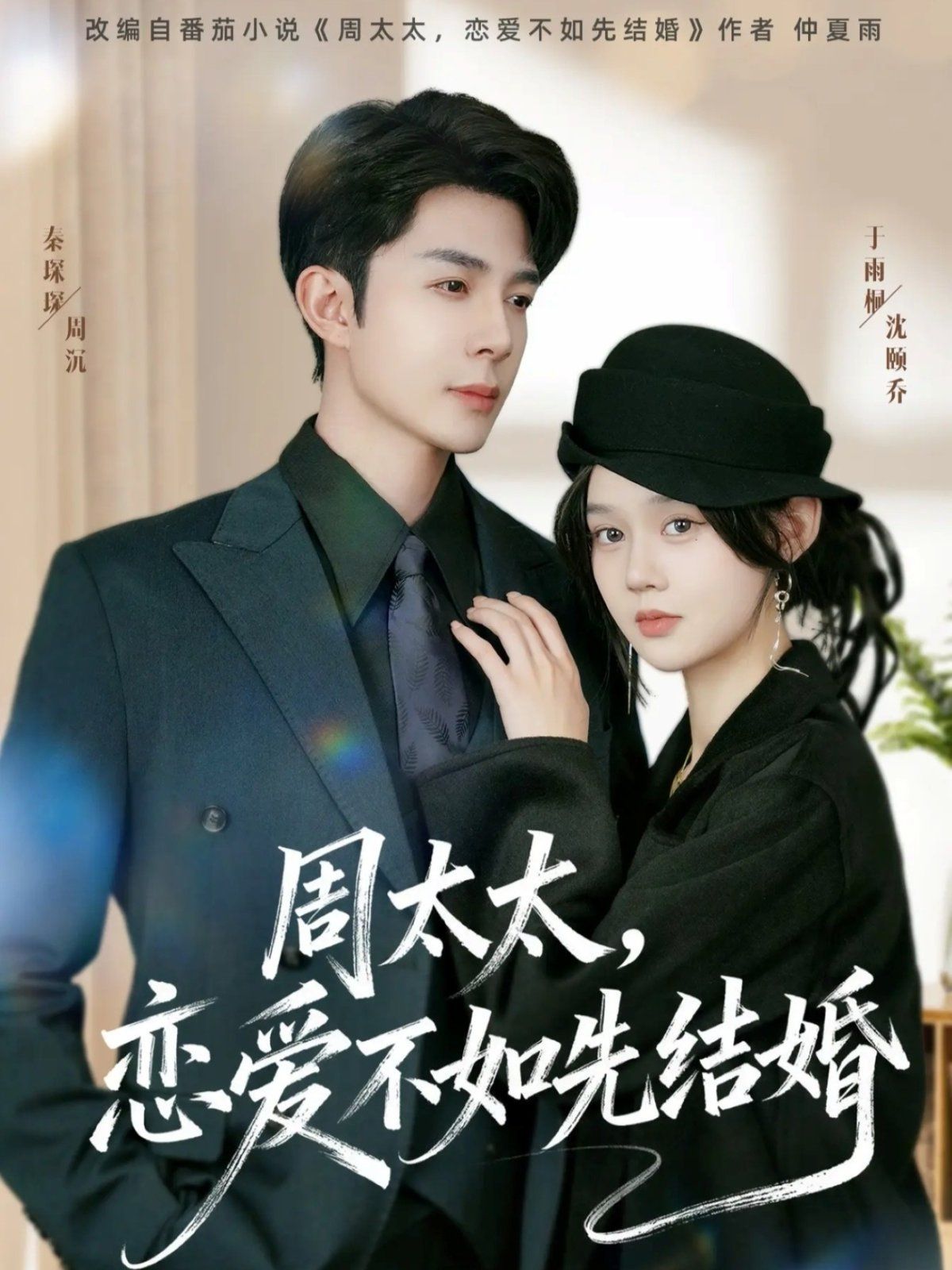 周太太，戀愛不如先結(jié)婚