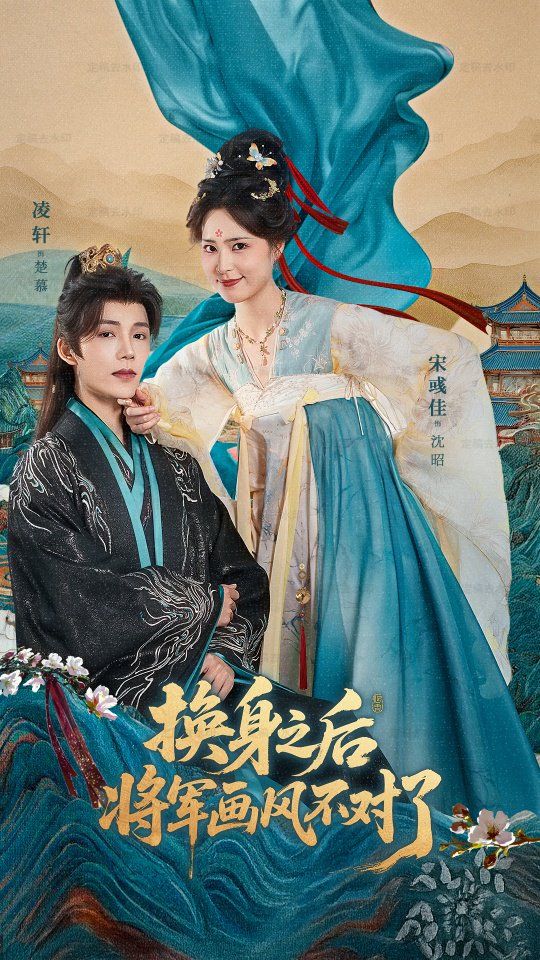 換身之后將軍畫風(fēng)不對了