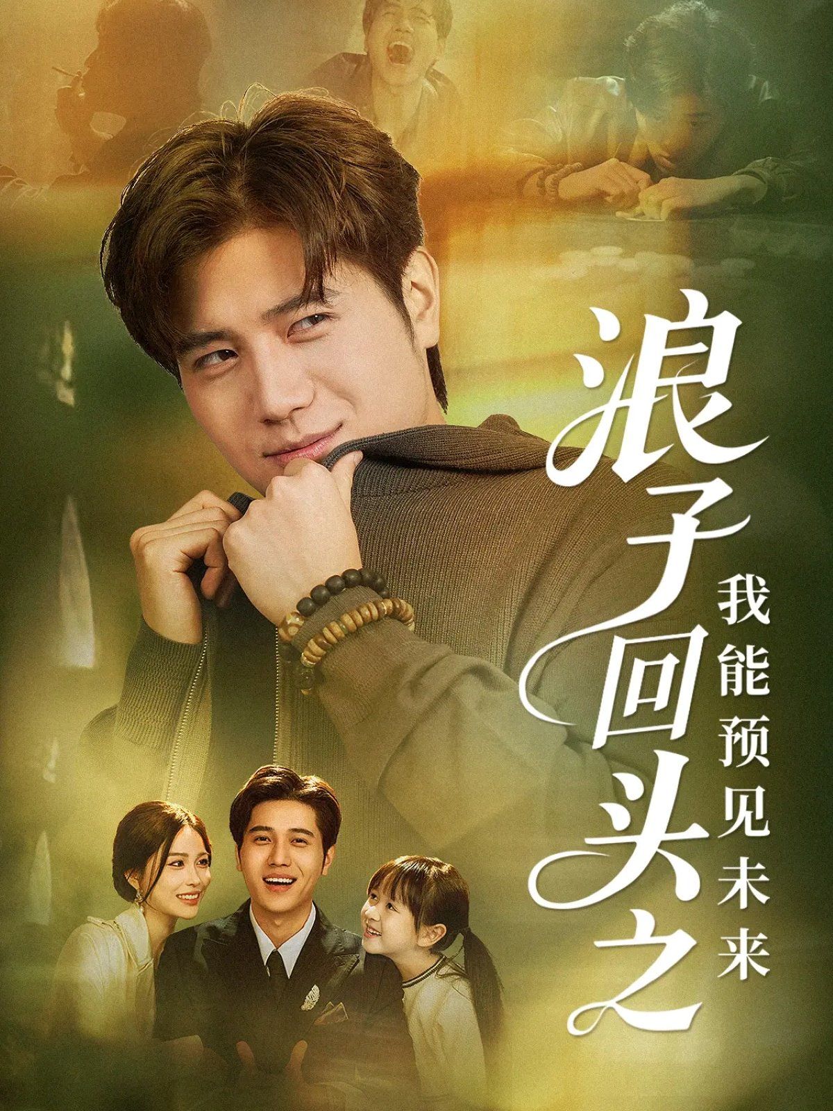 浪子回頭之我能預(yù)見(jiàn)未來(lái)