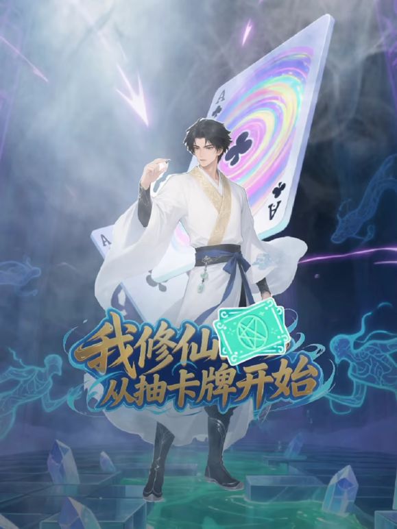 我修仙從抽卡牌開始