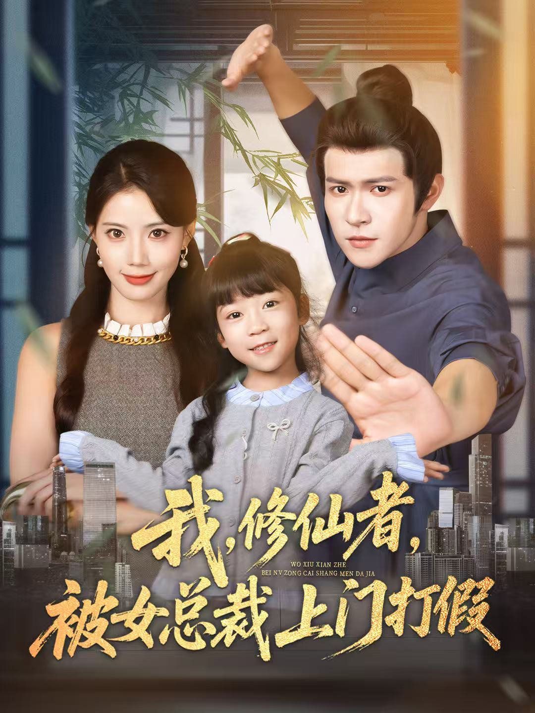 我修仙者被女總裁上門打假