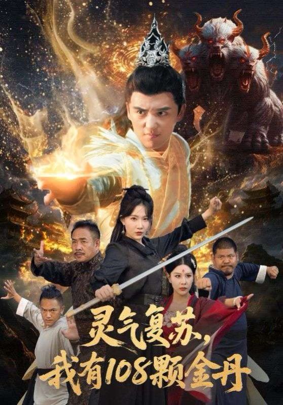 靈氣復蘇我有108顆金丹