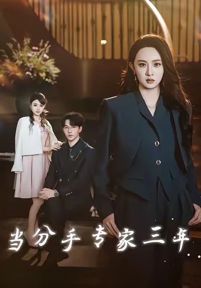 當(dāng)分手專家三年 當(dāng)分手專家后我接到老公的訂單