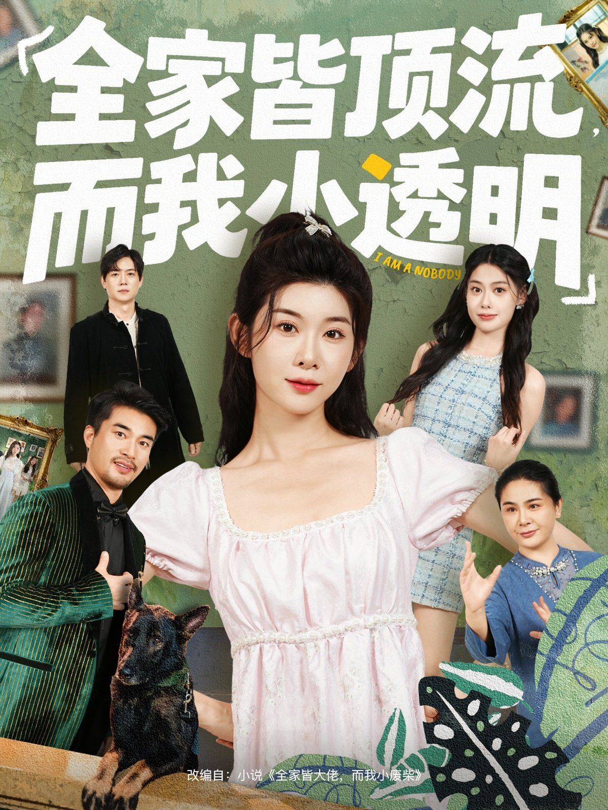 全家皆頂流，而我小透明