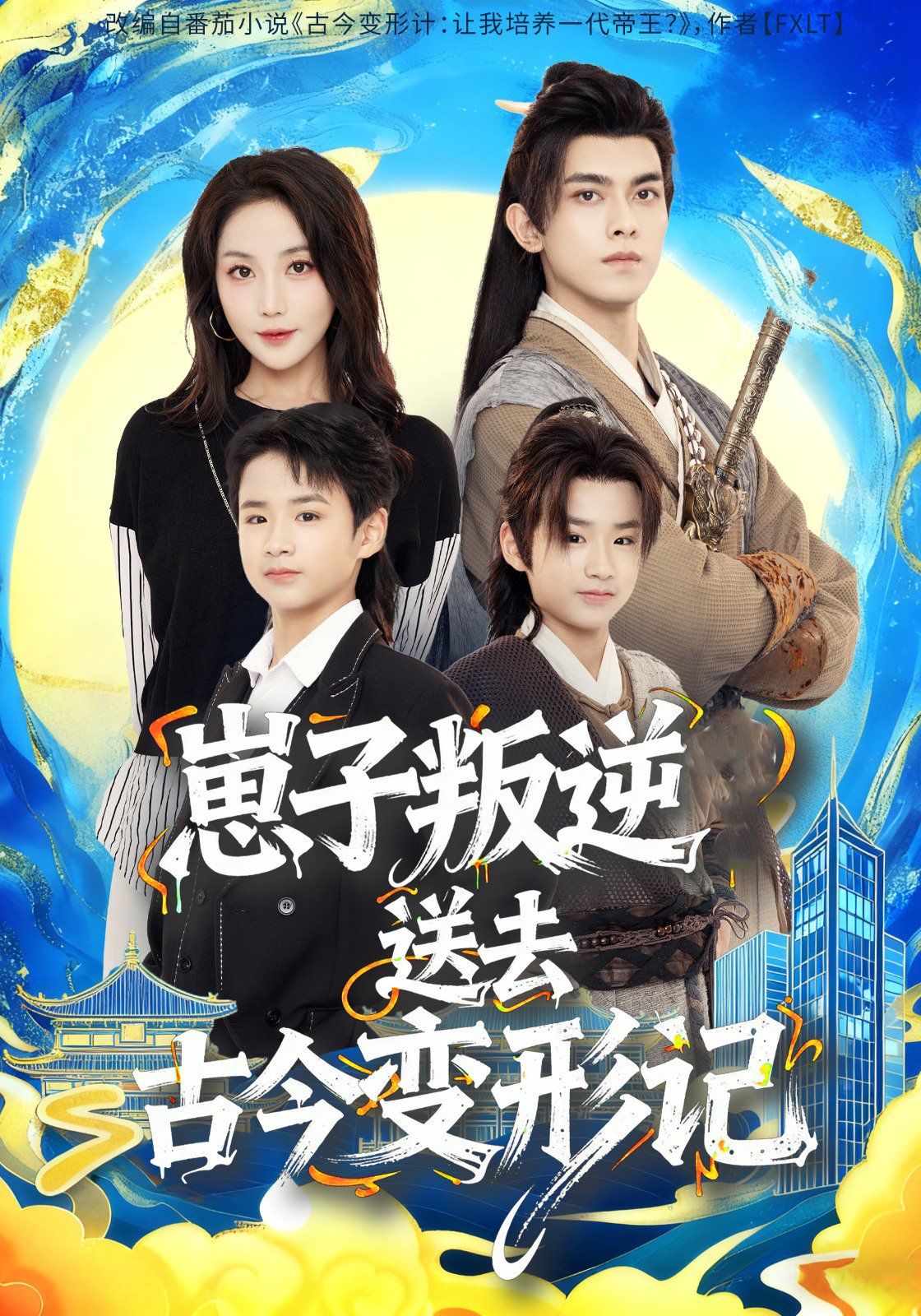 崽子叛逆送去古今變形記