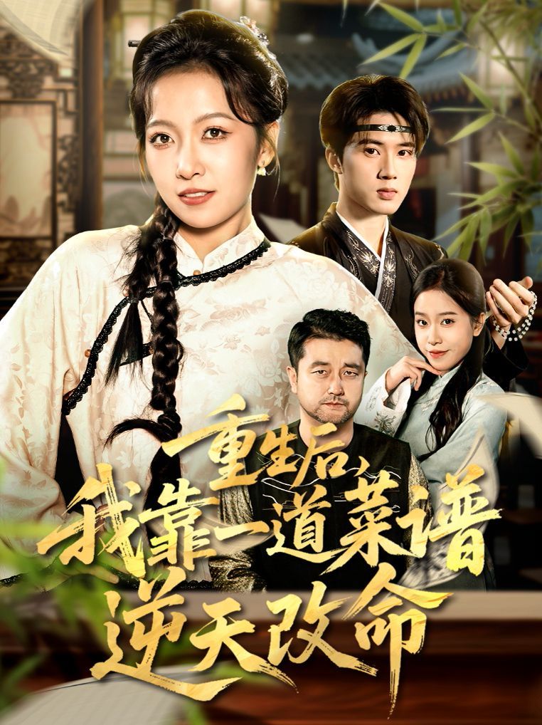 重生后，我靠一道菜譜逆天改命（真千金是廚神）