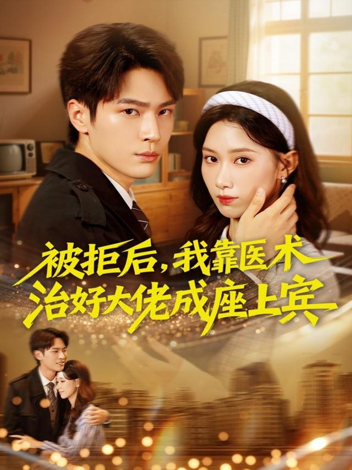 被拒后，我靠醫(yī)術(shù)治好大佬成座上賓