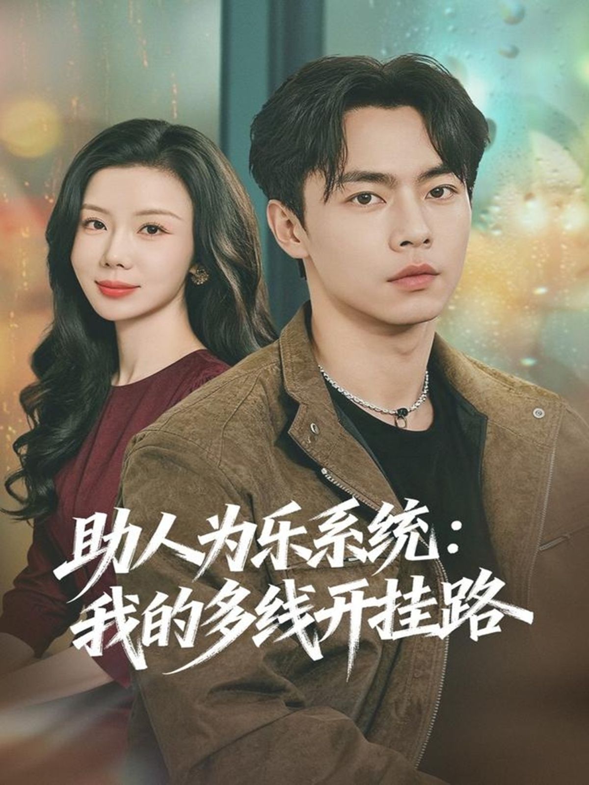 助人為樂系統(tǒng)：我的多線開掛路