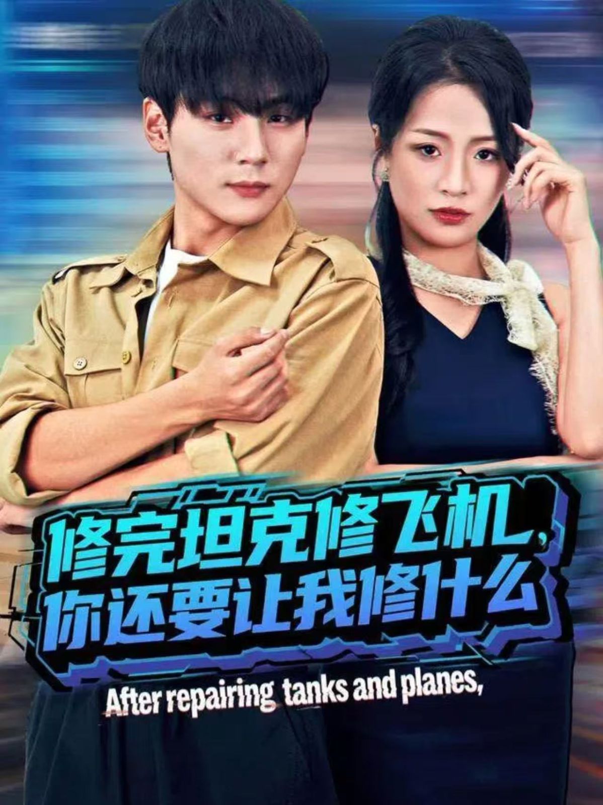 修完坦克修飛機，你還要讓我修什么