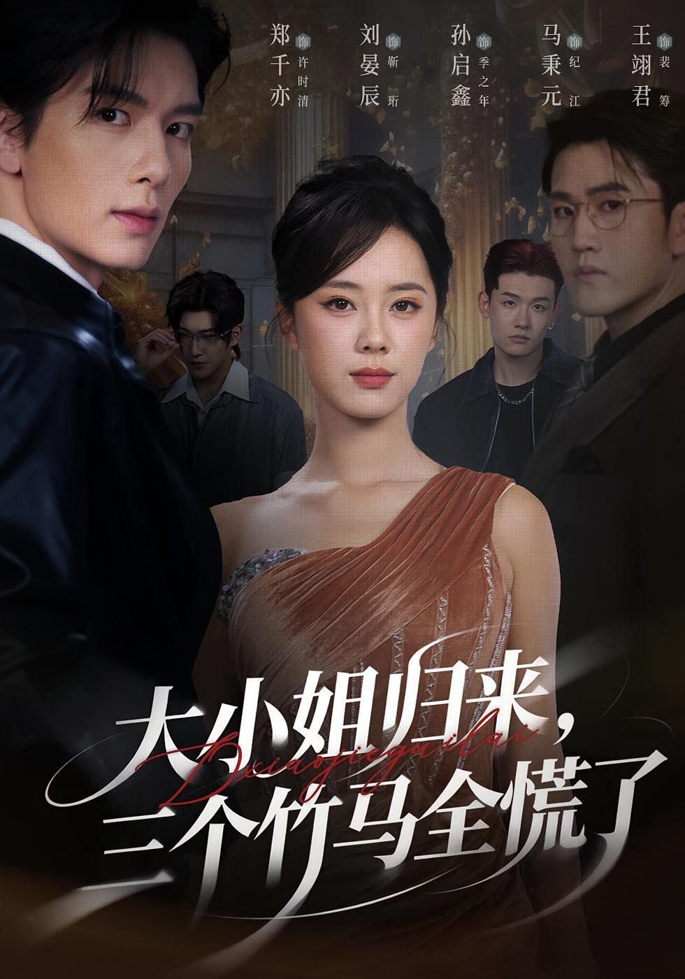 大小姐歸來三個竹馬全慌了