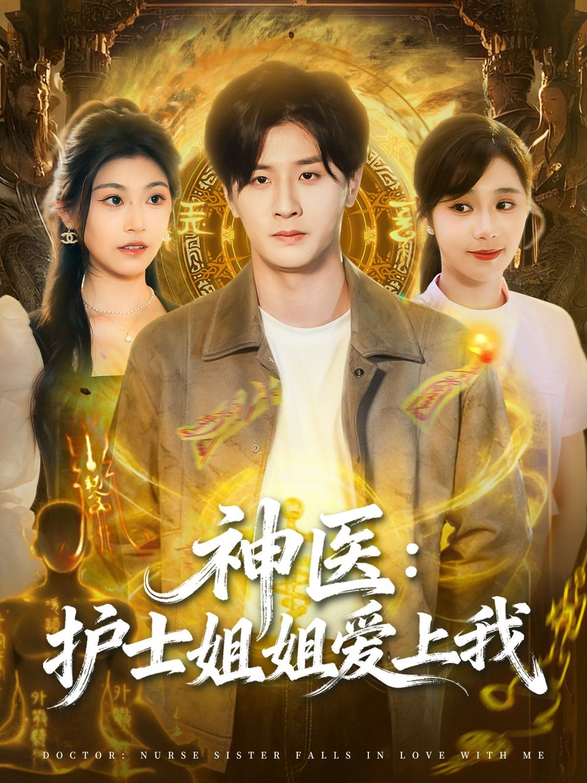 神醫(yī)護(hù)士姐姐愛上我