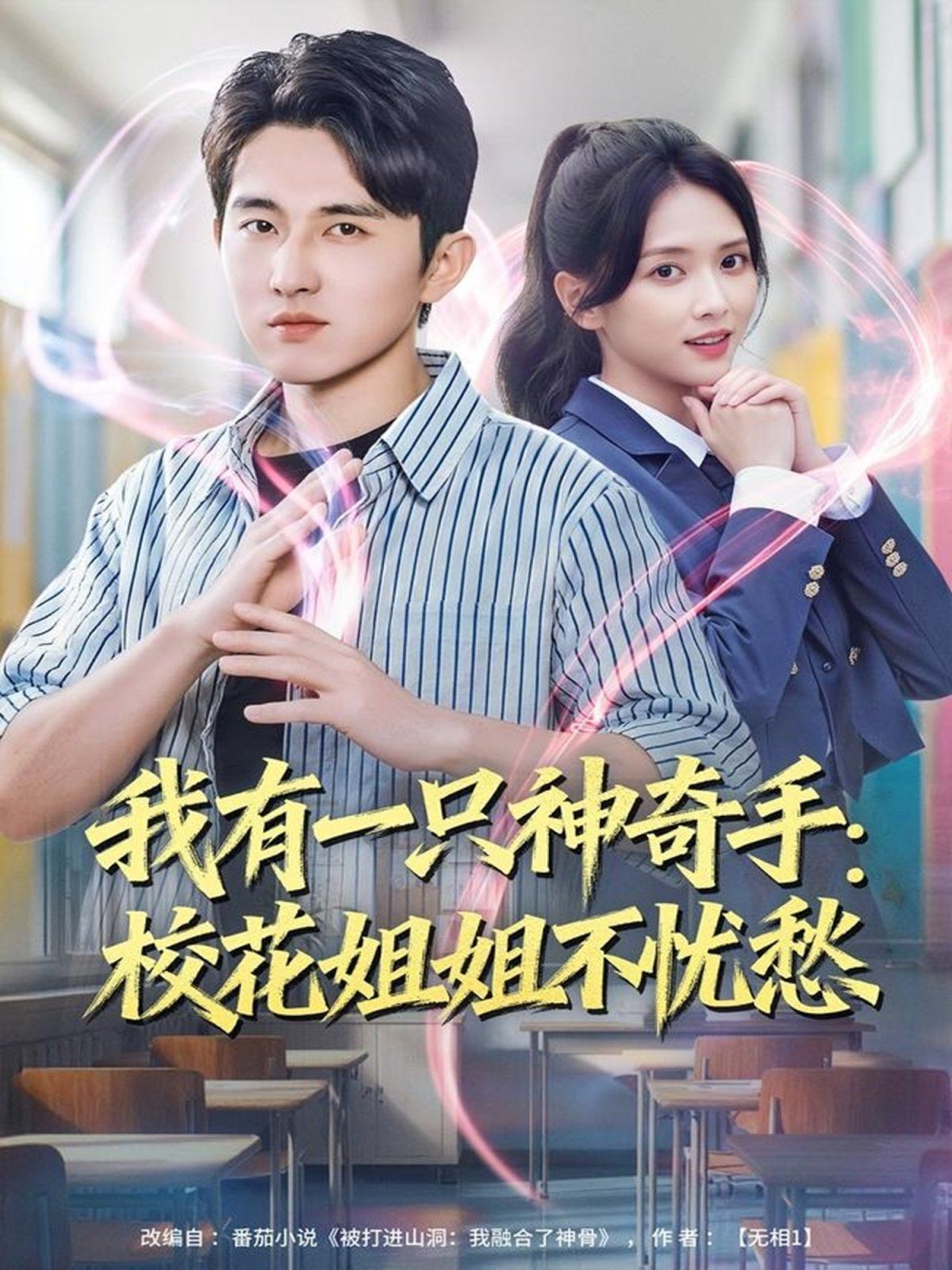 我有一只神奇手：?；ń憬悴粦n愁