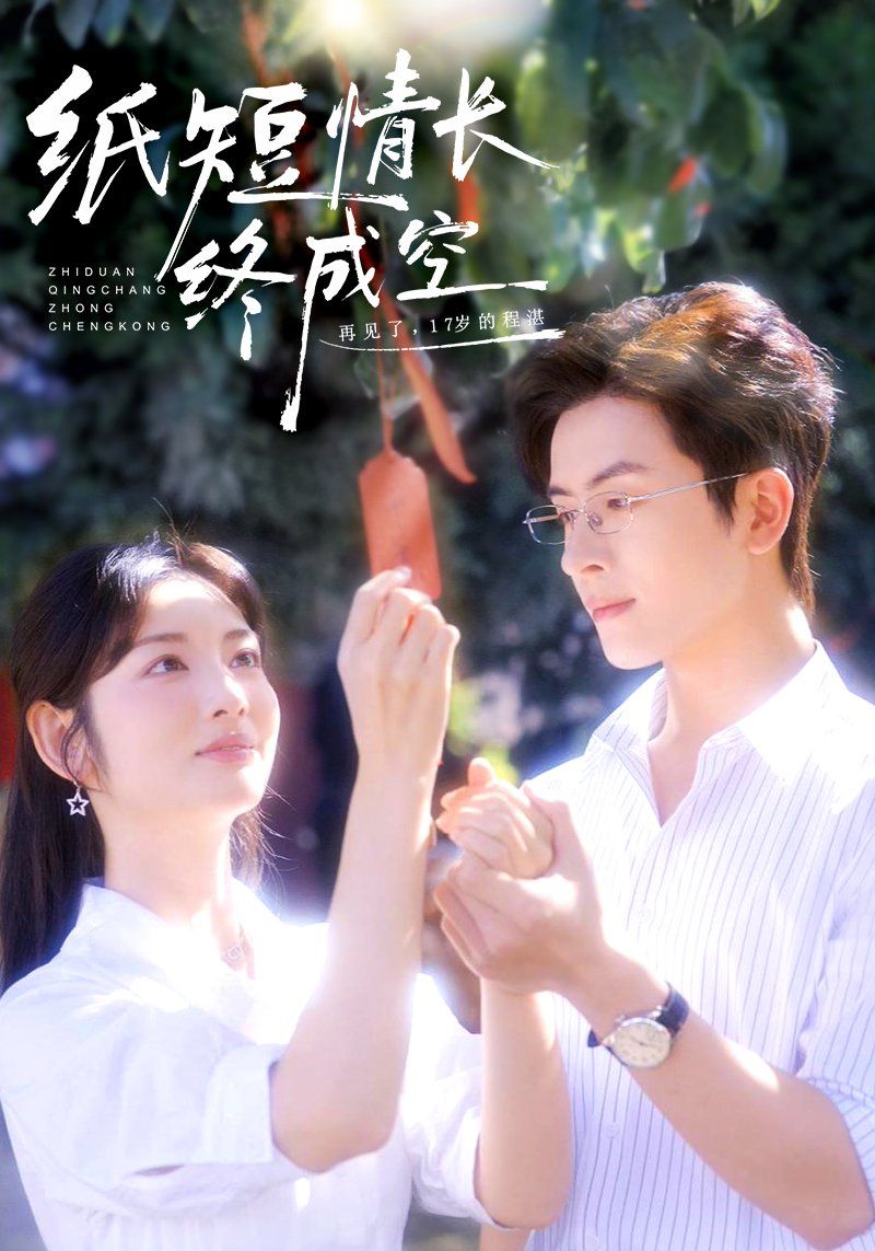 紙短情長終成空（青春燼，故人疏）