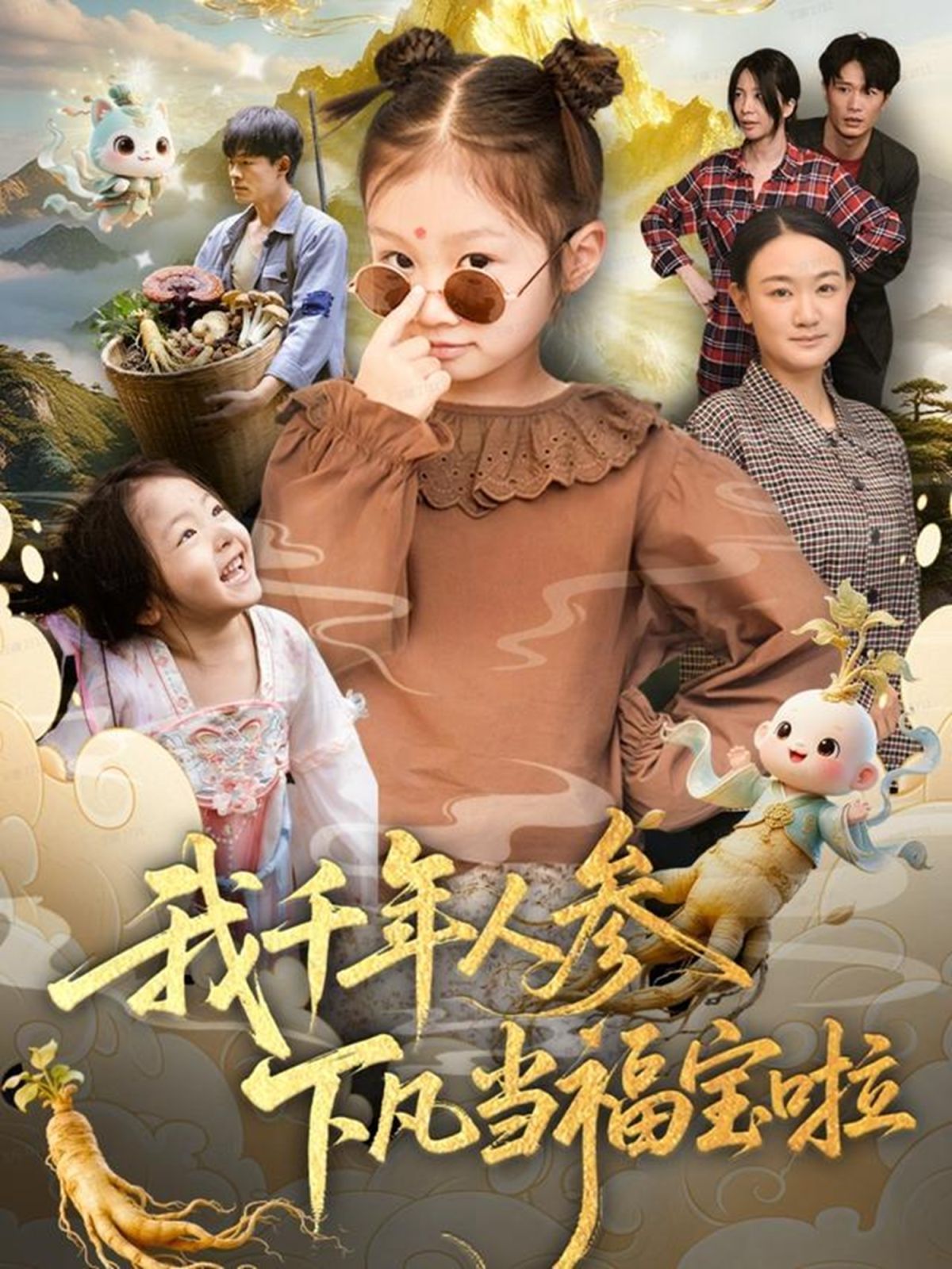 我千年人參下凡當(dāng)福寶啦