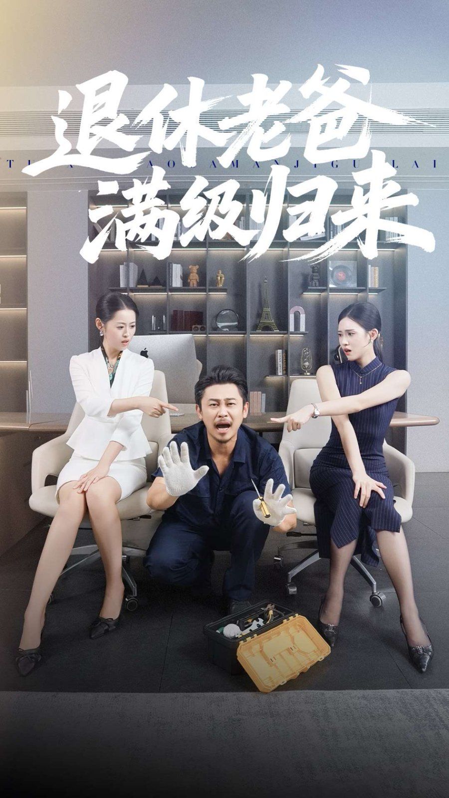 退休老爸滿級(jí)歸來