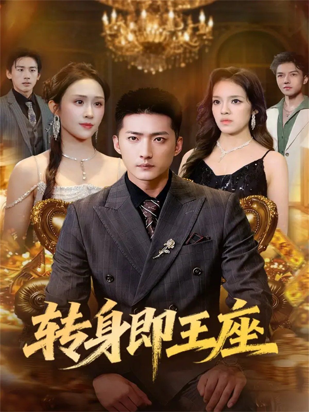 12月8日轉(zhuǎn)身即王座