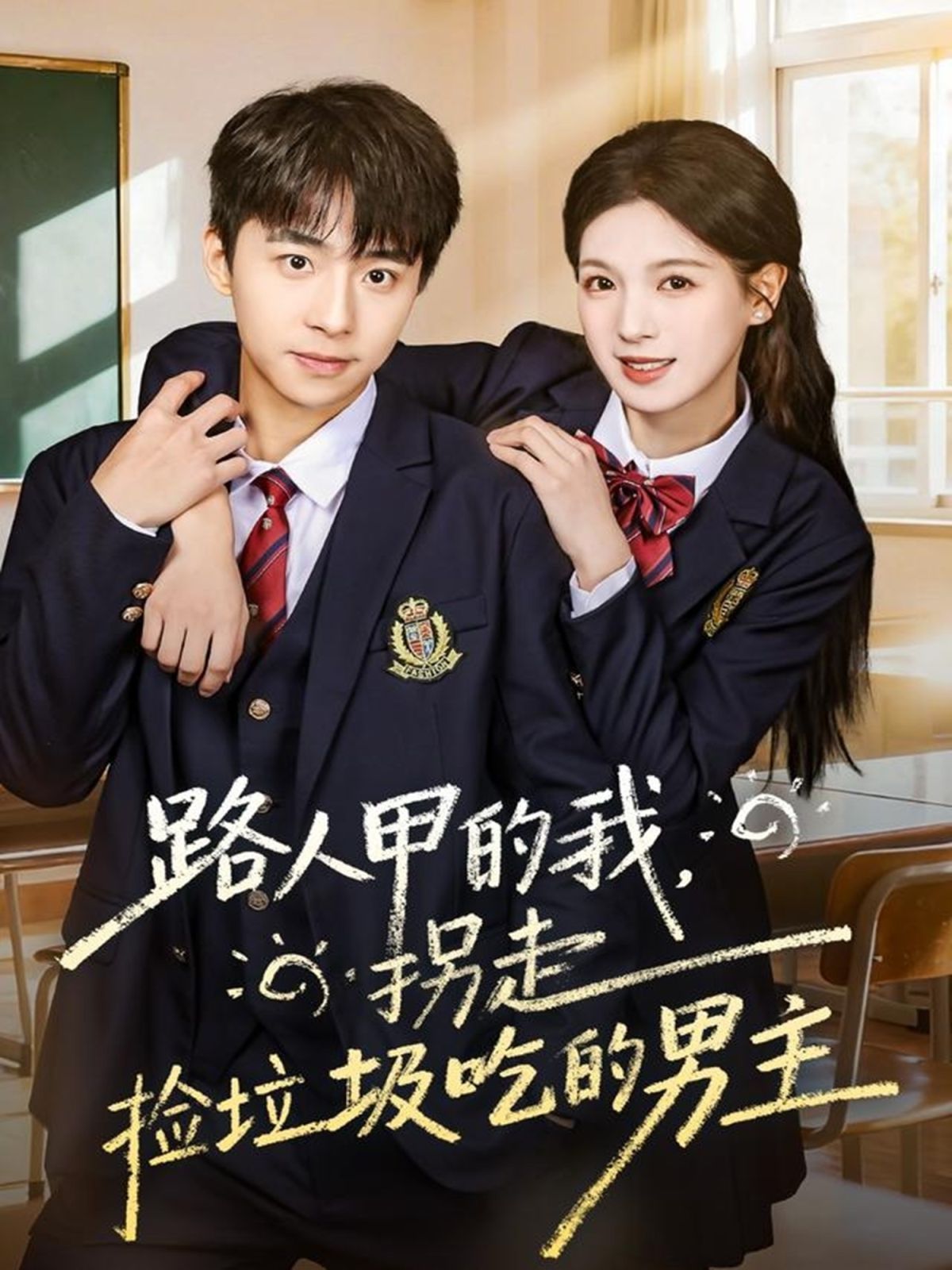 路人甲的我，拐走撿垃圾吃的男主