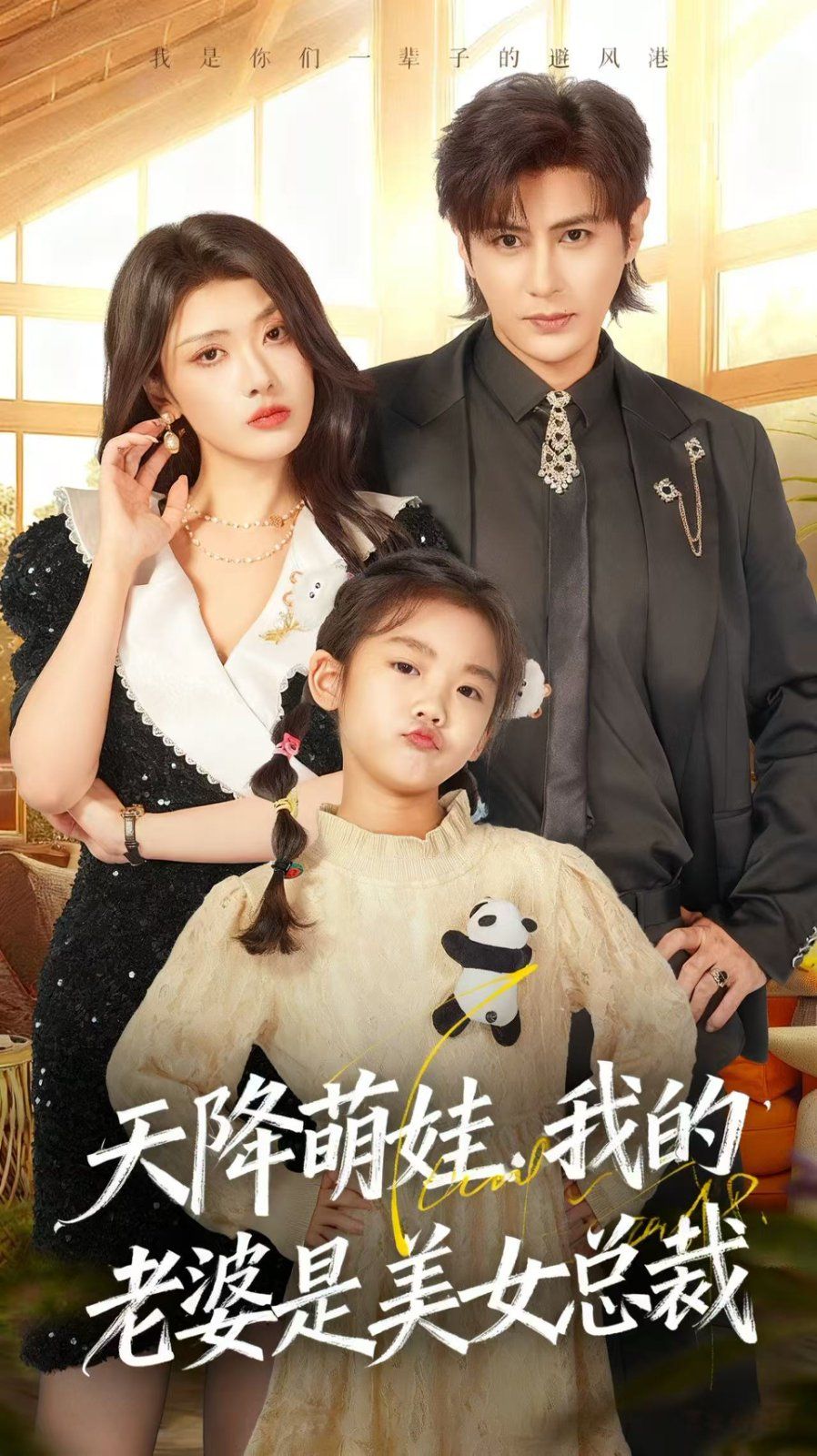 天降萌娃，我的老婆是美女總裁