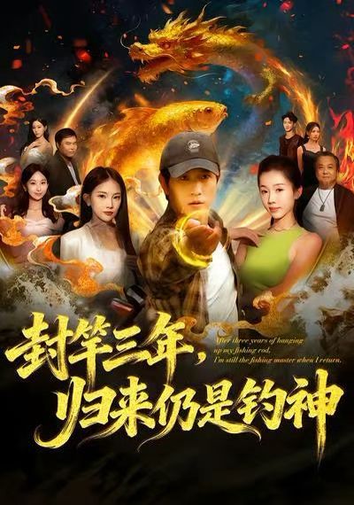 封竿三年，歸來仍是釣神