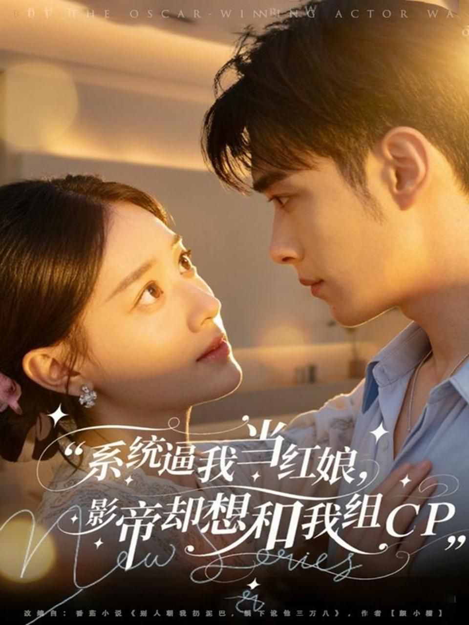 系統(tǒng)逼我當(dāng)紅娘，影帝卻想和我組CP