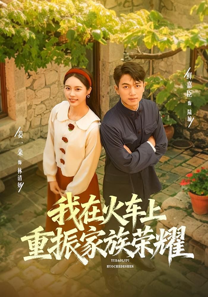 我在火車上重振家族榮耀